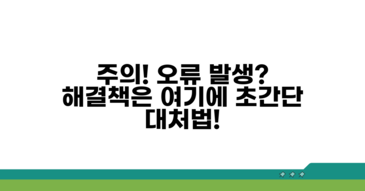주의사항 및 오류 대처법