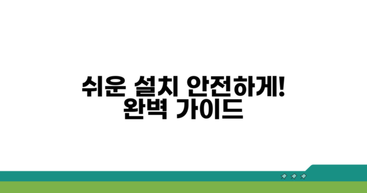 안전하고 쉬운 설치 방법