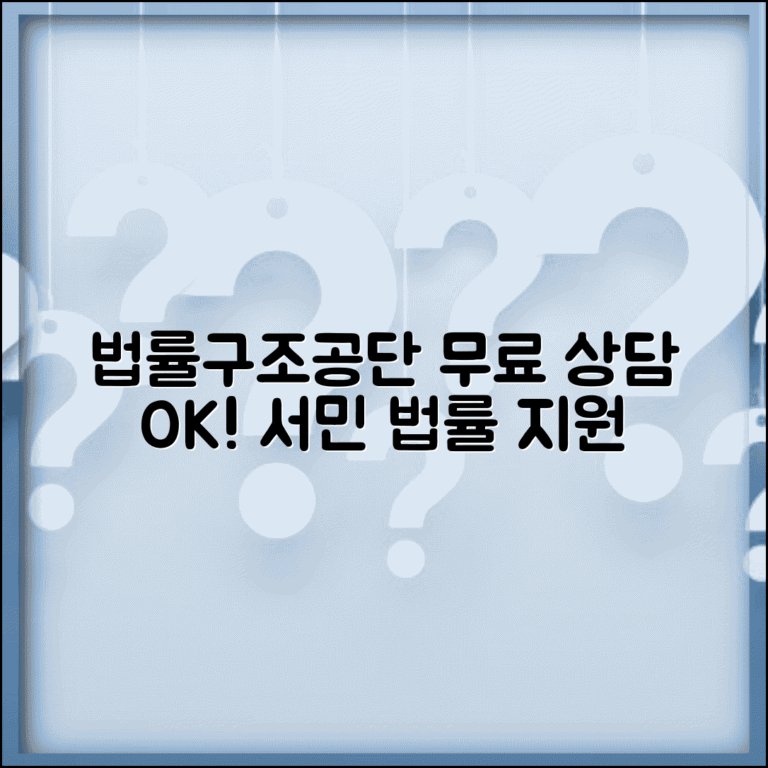 법률구조공단 무료 상담 | 서민 대상 무료 법률 상담과 소송 지원 서비스