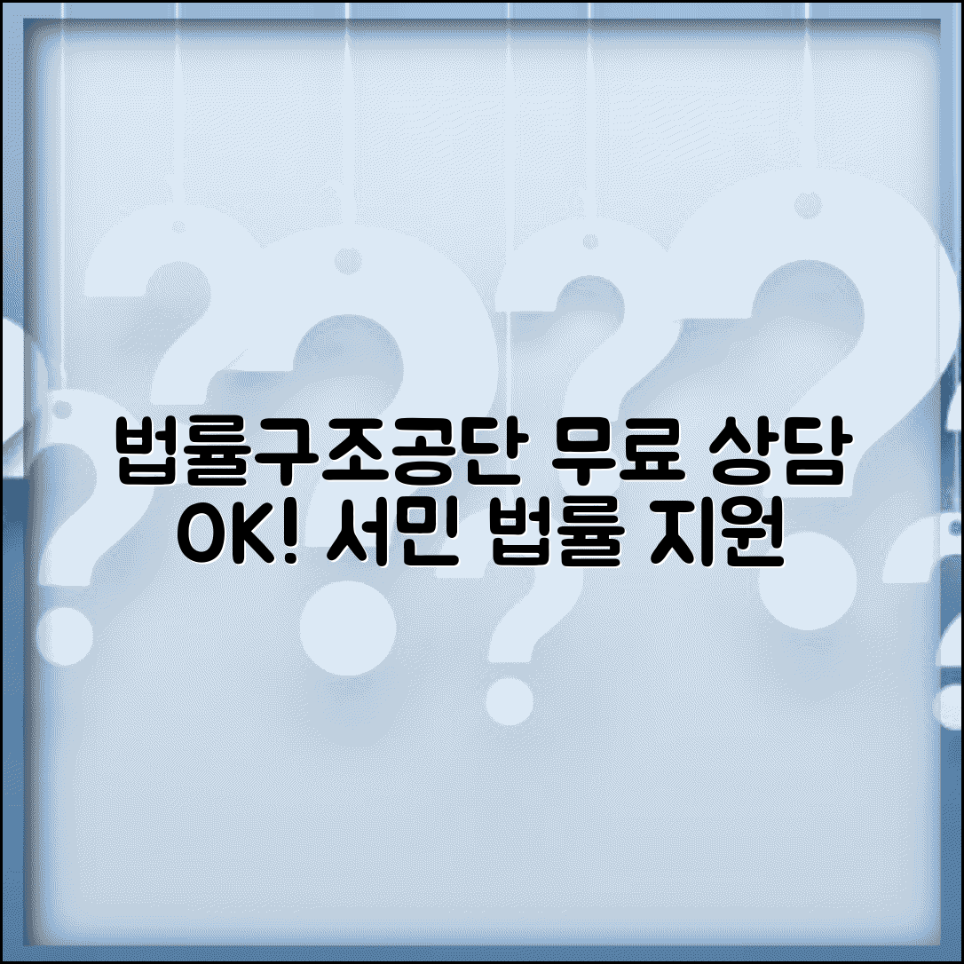 법률구조공단 무료 상담 | 서민 대상 무료 법률 상담과 소송 지원 서비스