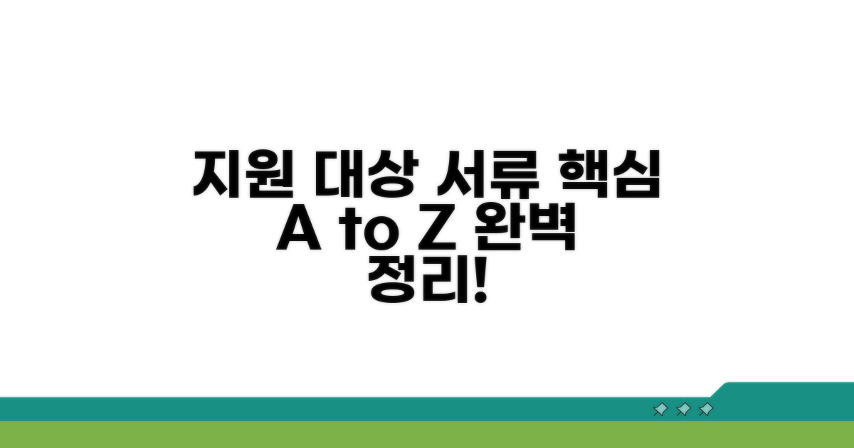 지원 대상과 필요 서류 완벽 정리