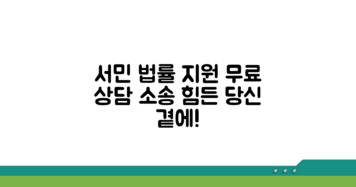 서민 위한 법률 상담 및 소송 지원
