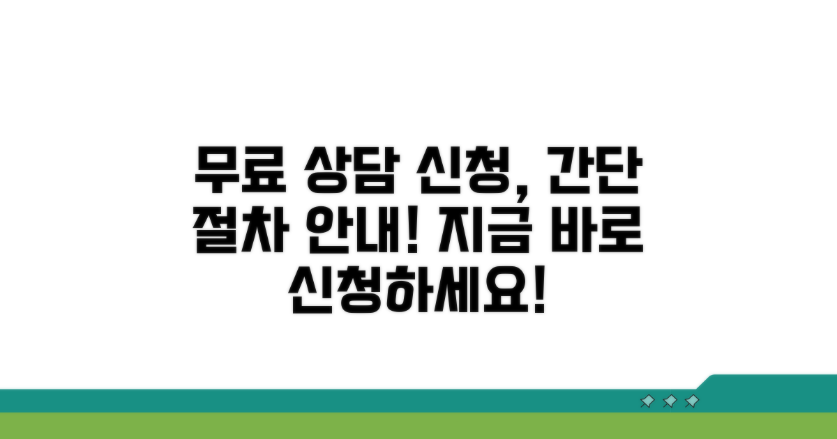 무료 상담 신청 방법 및 절차