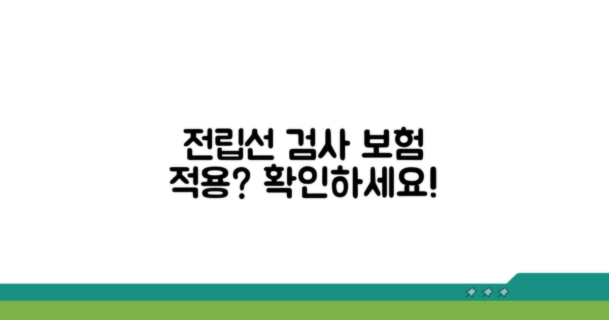 전립선 검사 보험 적용 범위