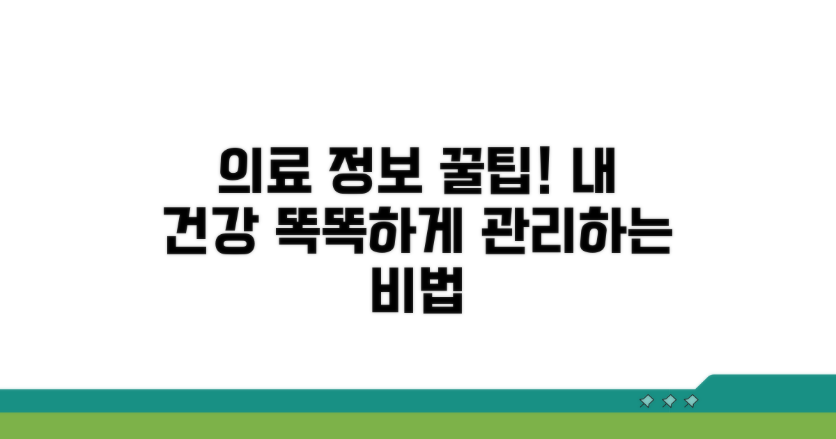 의료 정보 활용 꿀팁 모음