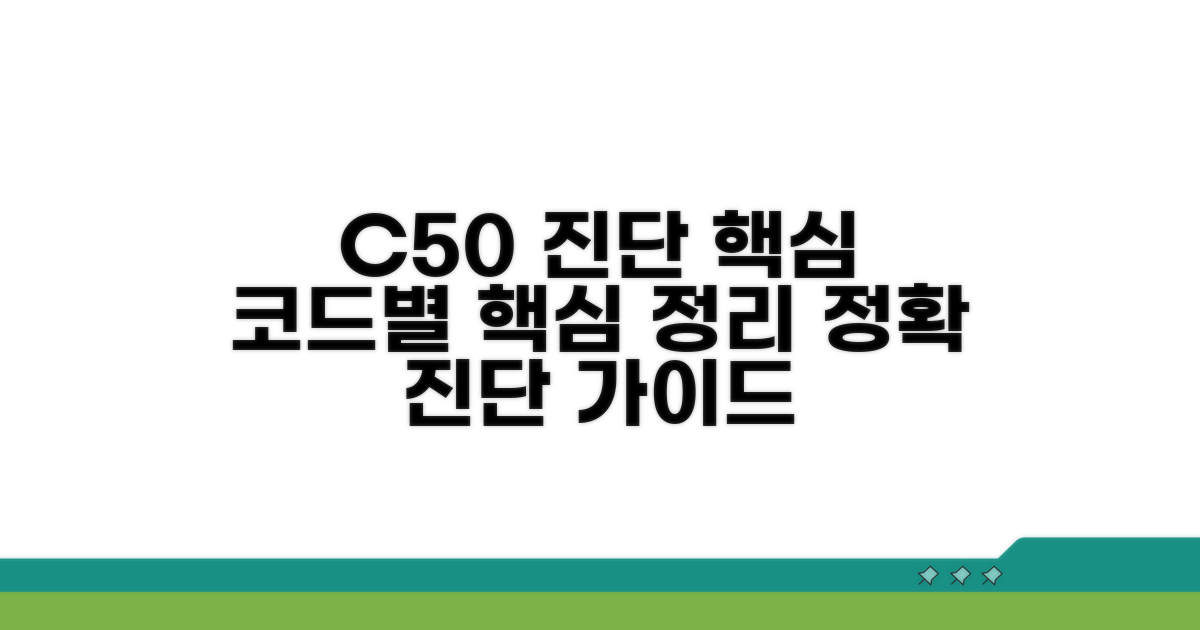 C50 코드 종류별 진단 핵심