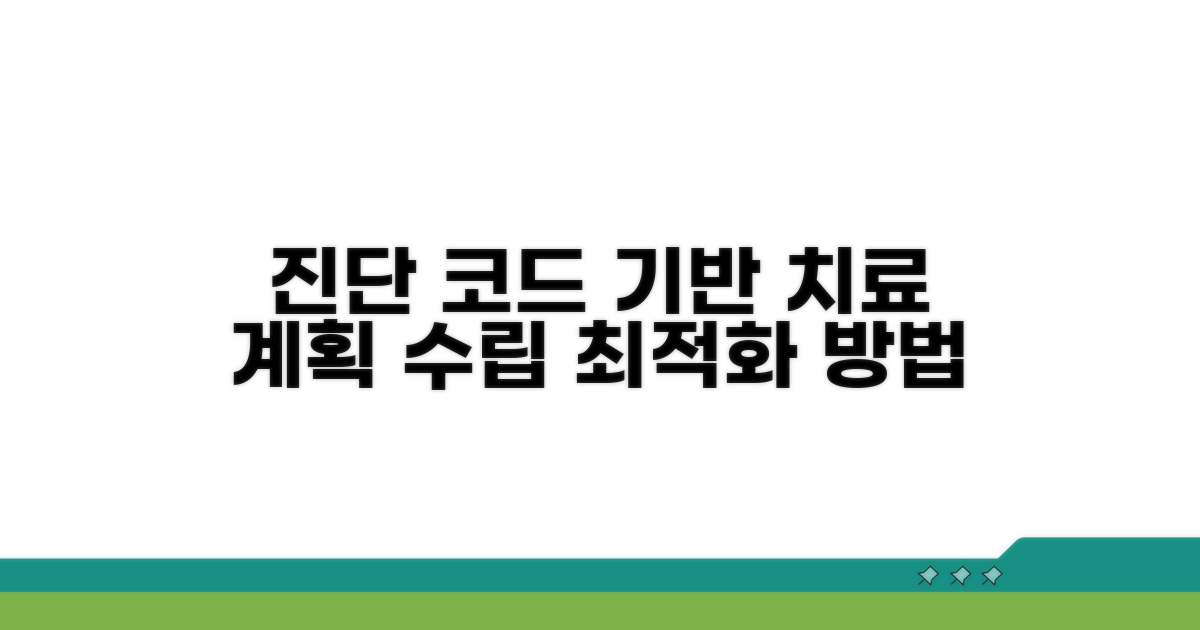 진단 코드 기반 치료 계획 수립