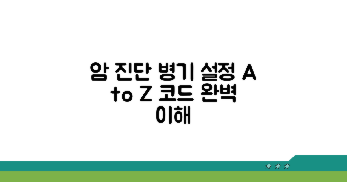 암 병기 설정, 진단 코드 따라