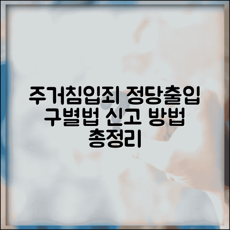 주거침입죄 성립 조건 및 대응 | 정당한 출입과의 구별 및 신고 방법