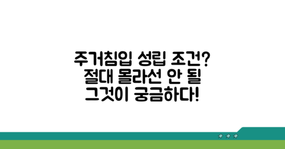 주거침입 성립 조건은 무엇인가?