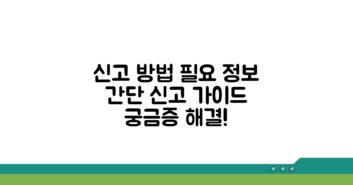 신고 방법과 필요한 정보