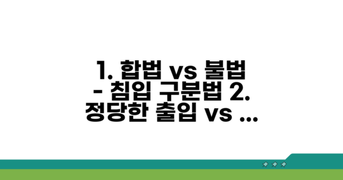 정당한 출입과 침입 구분법