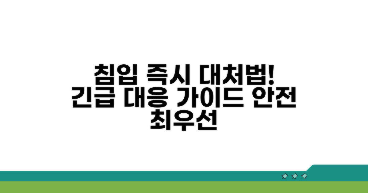 침입 발생 시 즉시 대처법
