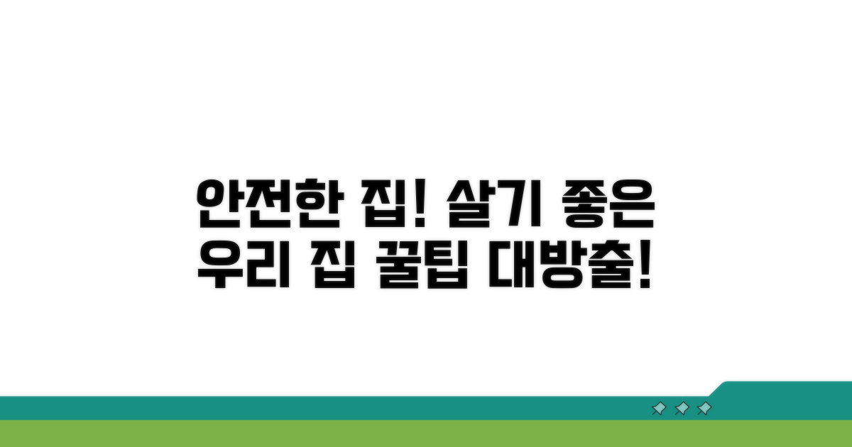 안전한 주거생활을 위한 팁