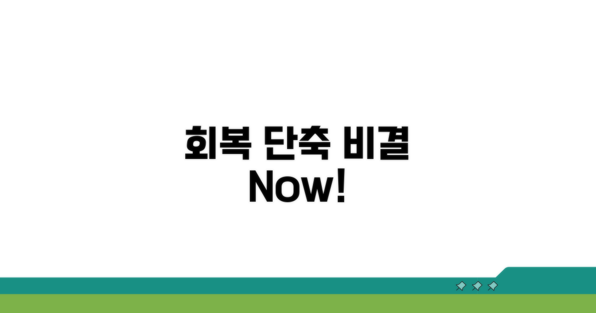 회복 기간 단축 비결 공개