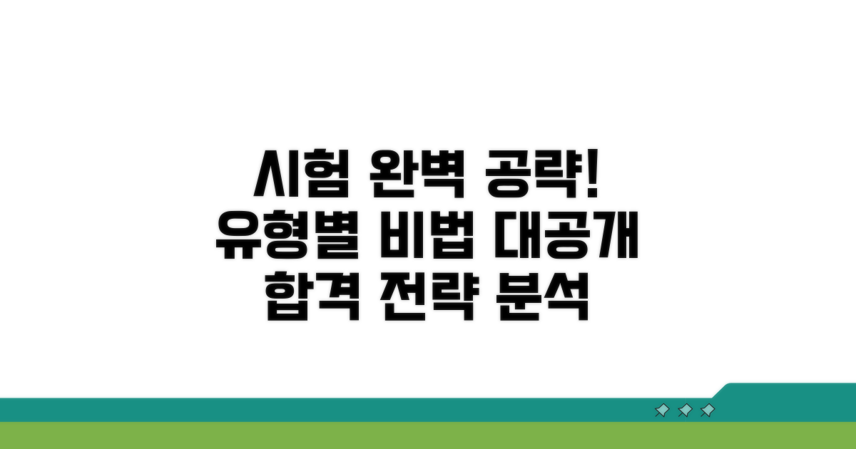 시험 유형별 공략법 상세 분석