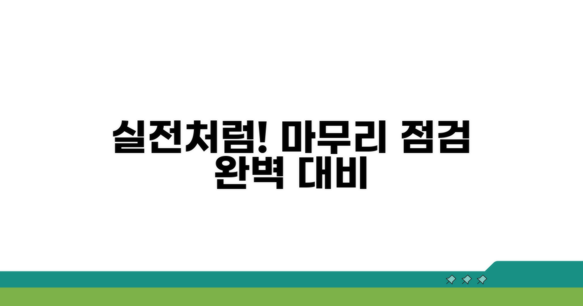 실전처럼 연습하는 마무리 점검