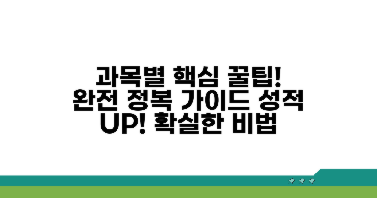 과목별 핵심 개념 완전 정복