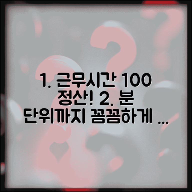 근무시간 계산 방법 정확히 | 분 단위까지 정산하는 팁