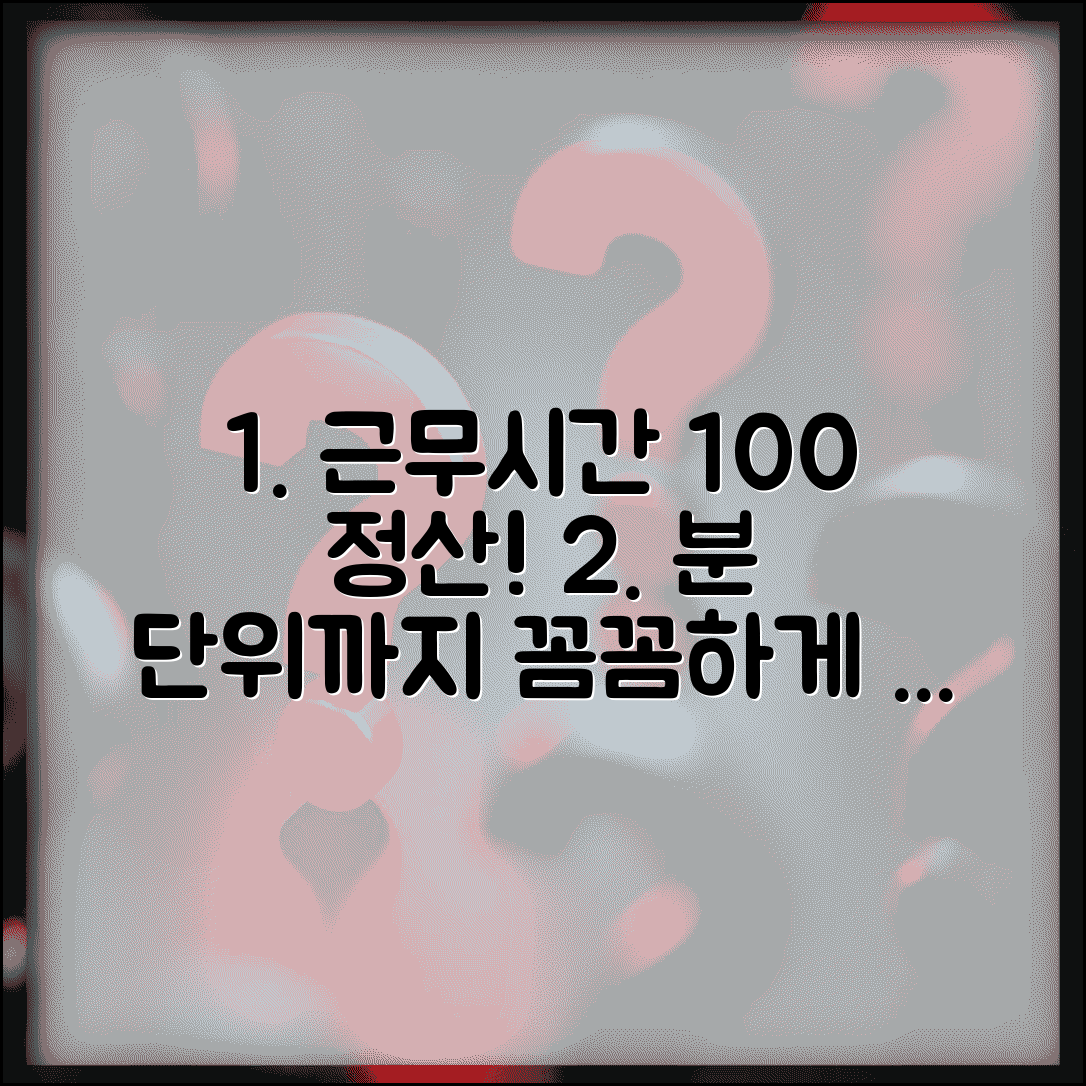 근무시간 계산 방법 정확히 | 분 단위까지 정산하는 팁