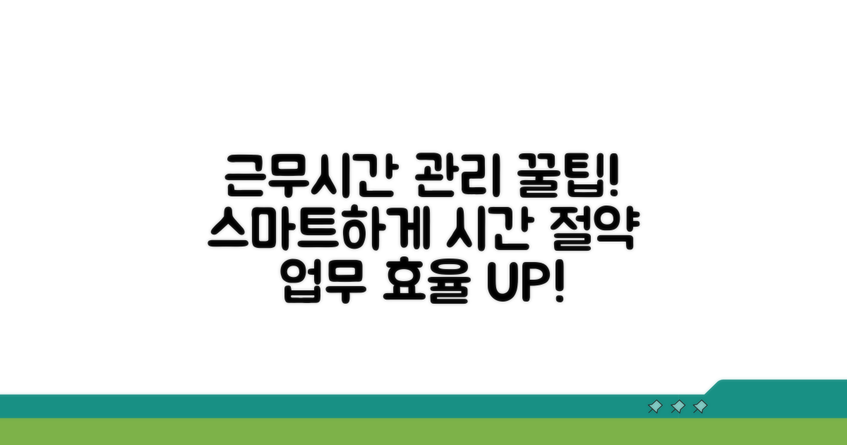근무시간 관리 앱 활용 노하우