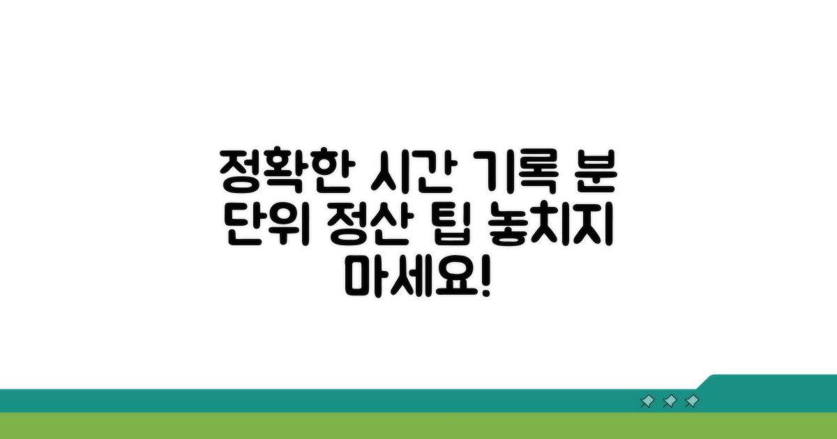정확한 시간 기록, 분 단위 정산 팁