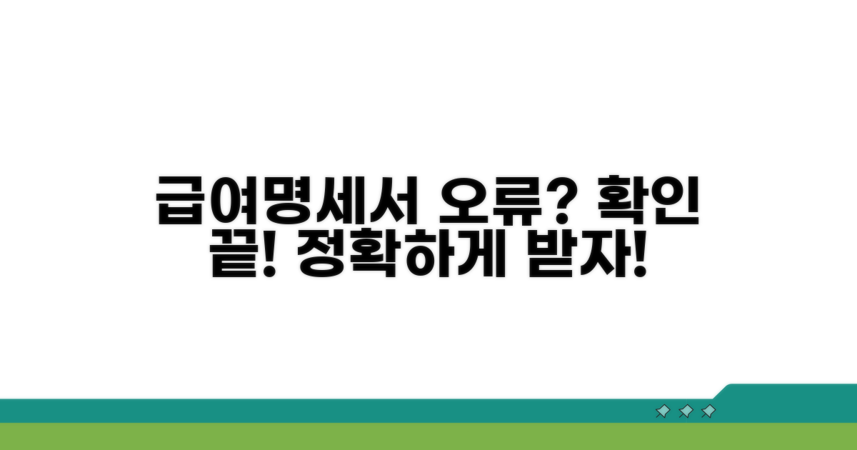급여명세서 오류 없이 확인하는 법