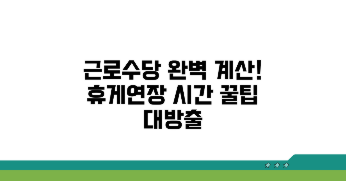 휴게 시간, 연장 근로수당 완벽 계산