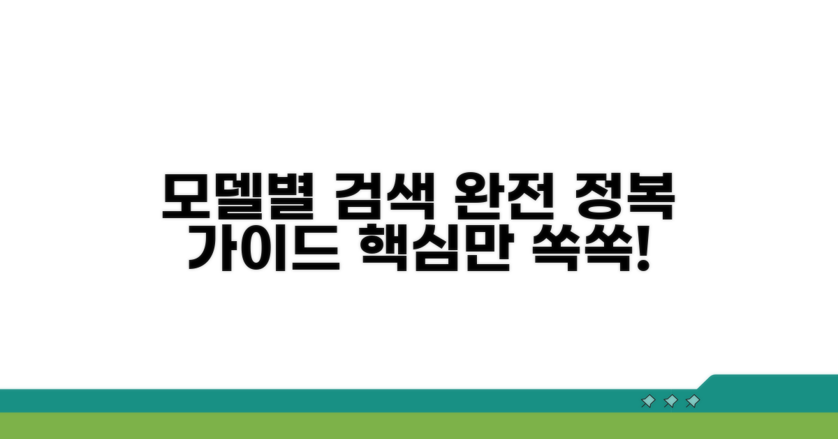 모델별 검색 방법 완전 정복