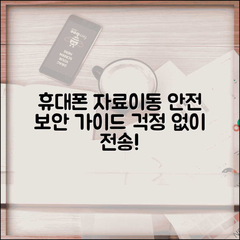 휴대폰 자료이동 보안 주의 | 안전한 자료전송 보안 가이드