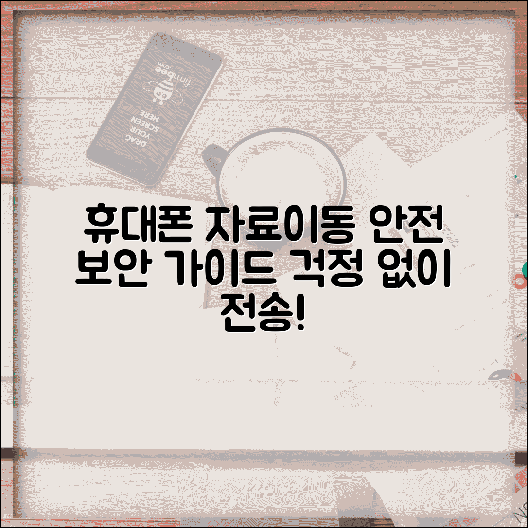 휴대폰 자료이동 보안 주의 | 안전한 자료전송 보안 가이드