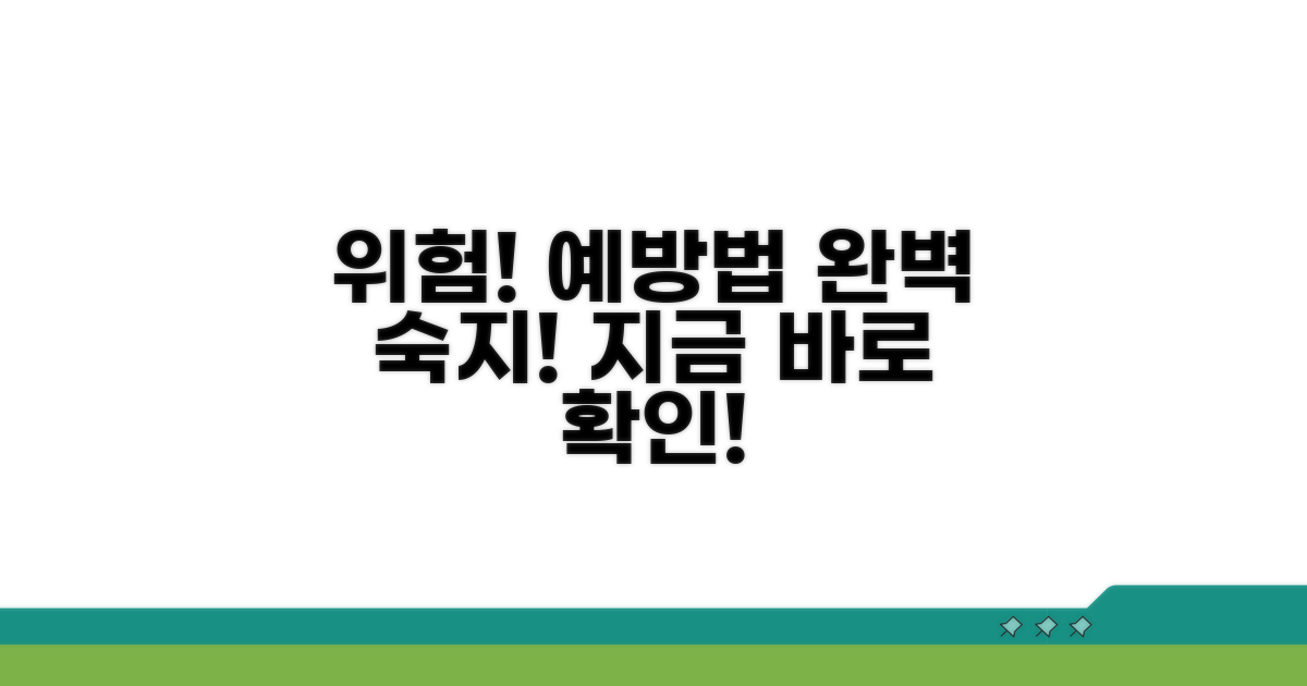 위험 요소와 예방법 꼼꼼히 확인