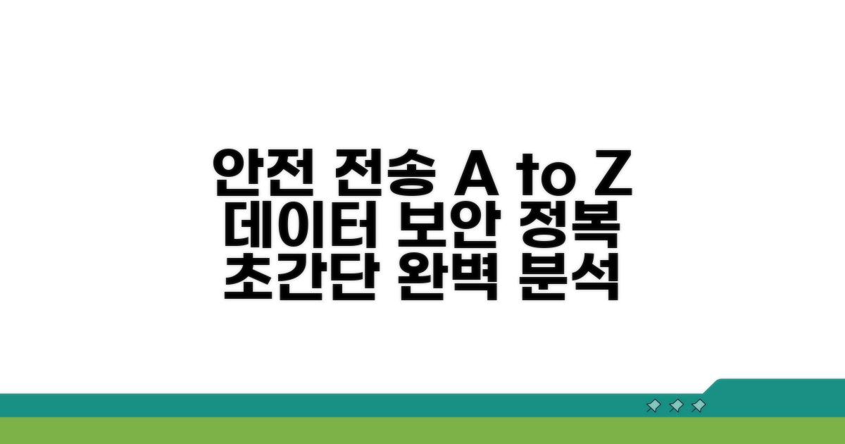 안전한 자료 전송 방법 완벽 분석