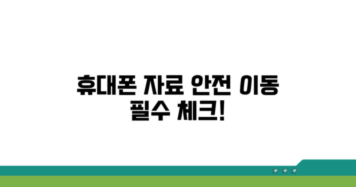 휴대폰 자료이동 보안 필수 체크