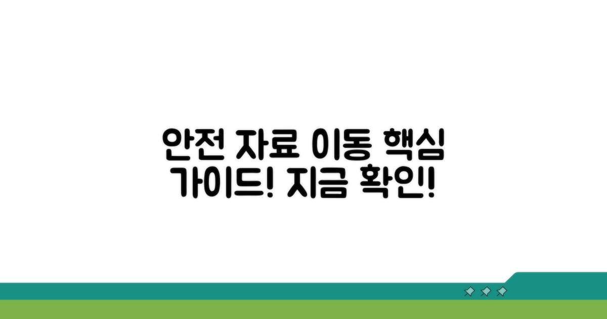 실전! 안전한 자료 이동 절차 가이드