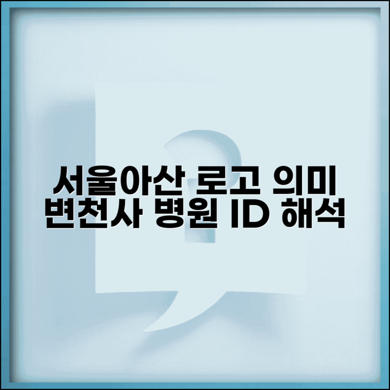 서울아산병원 로고 의미와 변천사 | 병원 아이덴티티 해석