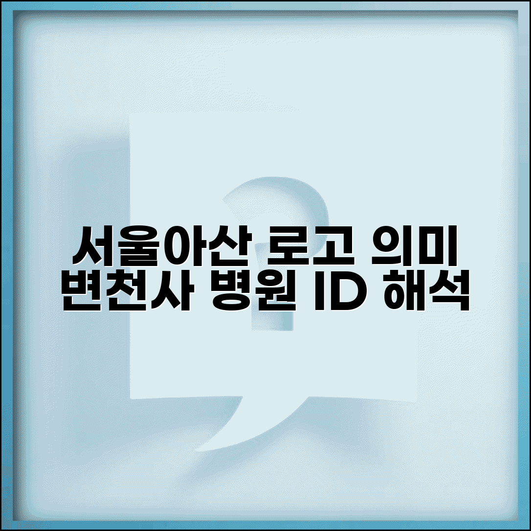 서울아산병원 로고 의미와 변천사 | 병원 아이덴티티 해석