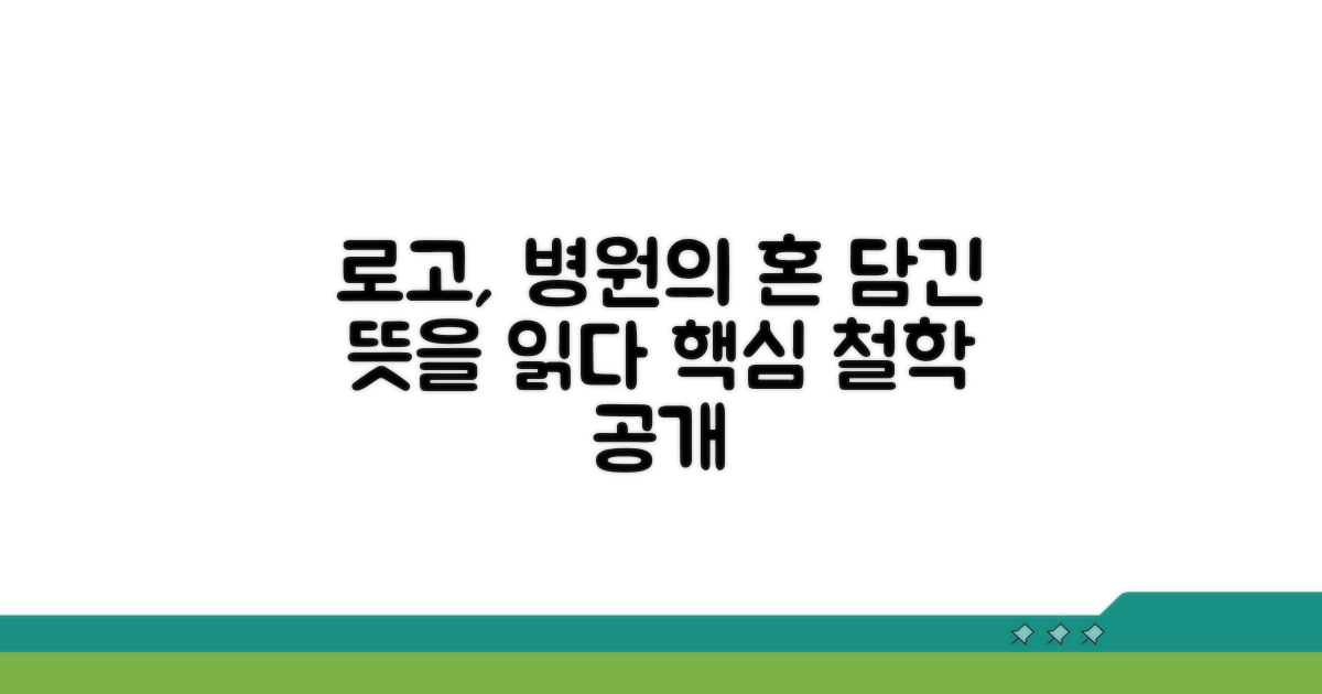 로고 속에 담긴 병원의 철학