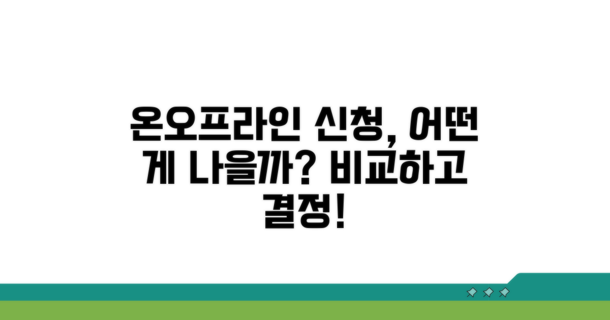 온라인/오프라인 신청 방법 비교