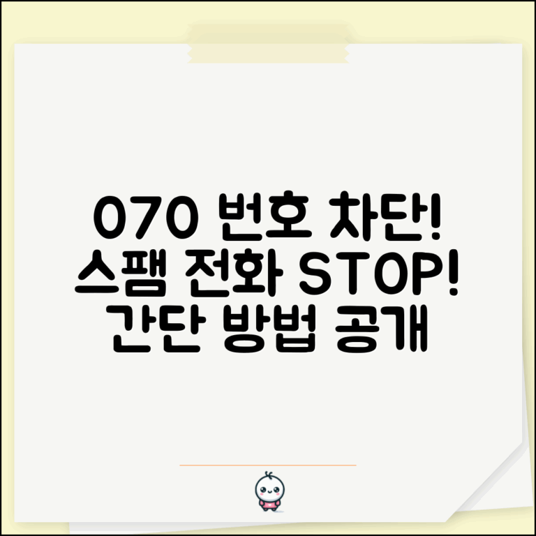 070 전화번호 차단 방법 | 070으로 시작하는 번호 차단
