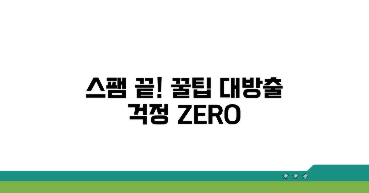 추가 꿀팁으로 스팸 걱정 끝