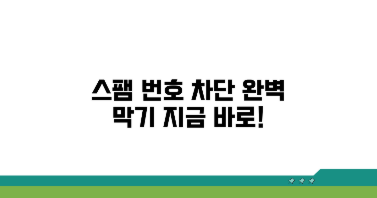 스팸 번호, 이렇게 막으세요