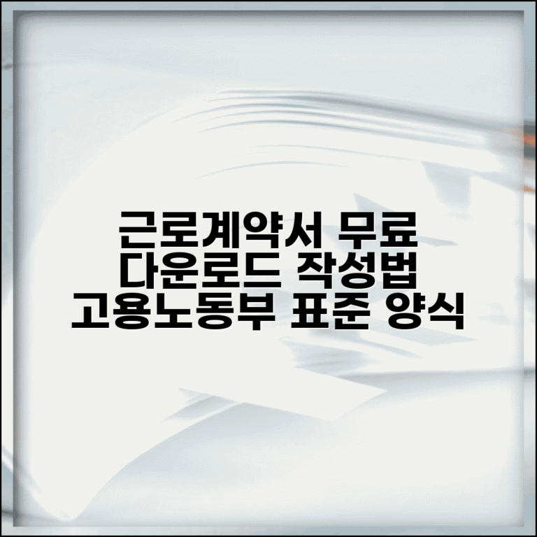 근로계약서 양식 무료 다운로드 | 표준근로계약서 작성법 | 고용노동부 공식 양식 | 계약직 근로계약서