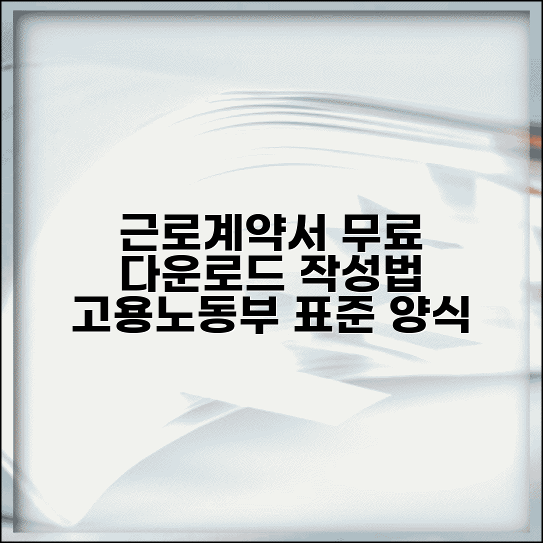 근로계약서 양식 무료 다운로드 | 표준근로계약서 작성법 | 고용노동부 공식 양식 | 계약직 근로계약서