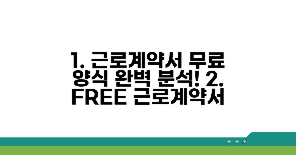 무료 근로계약서 양식 완전 정복