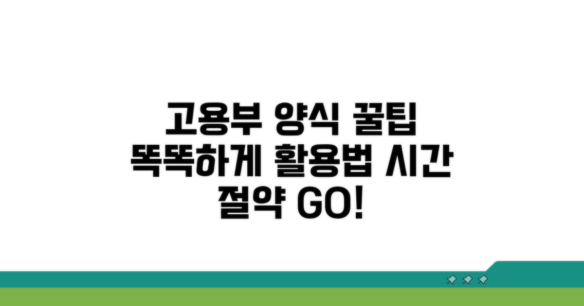 고용노동부 양식, 똑똑하게 사용하는 법