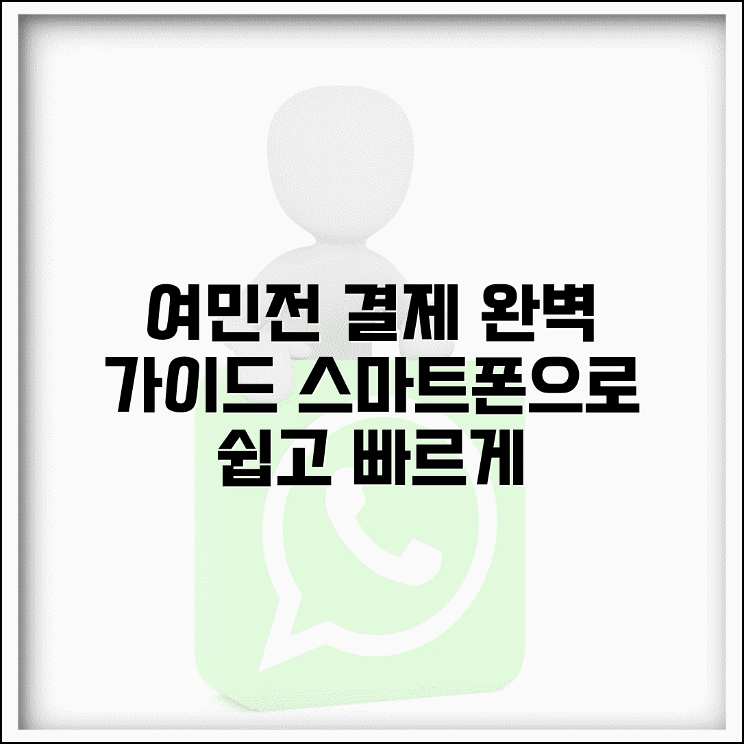 여민전 모바일 사용법 | 스마트폰 결제 관리 완벽가이드