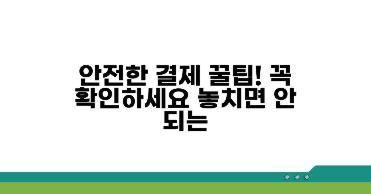 안전한 결제를 위한 필수 주의사항