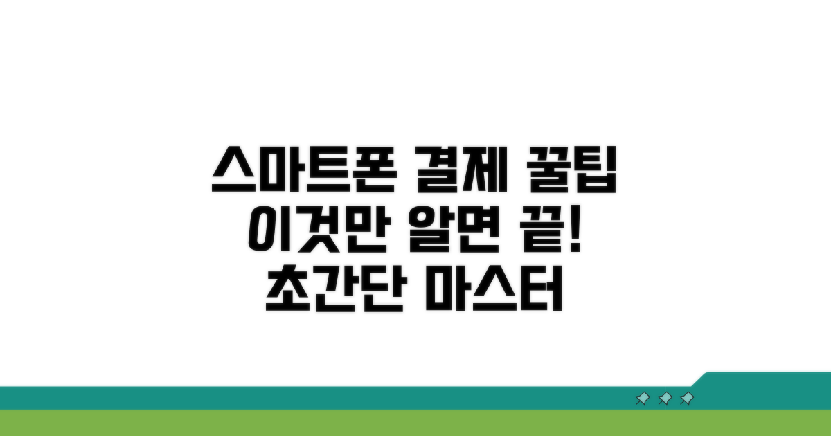 스마트폰 결제, 이것만 알면 쉬워요