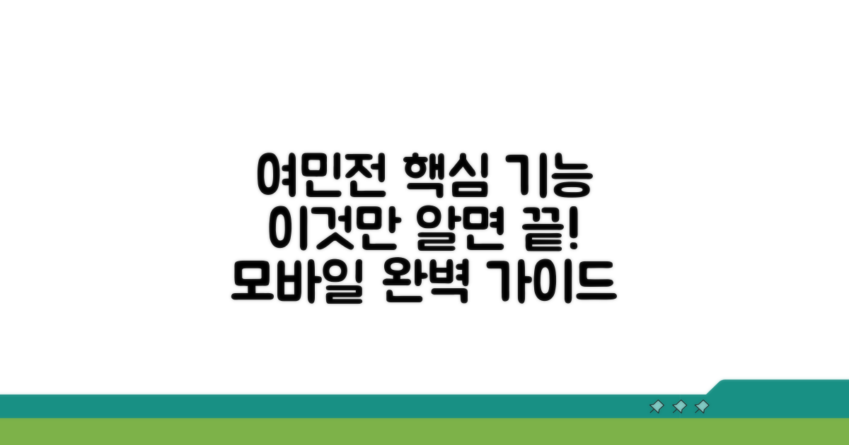여민전 모바일 핵심 기능 알아보기